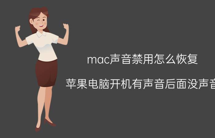 mac声音禁用怎么恢复 苹果电脑开机有声音后面没声音？